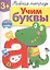 Рабочая тетрадь  с наклейками 3+. Учим буквы — 2465887 — 1