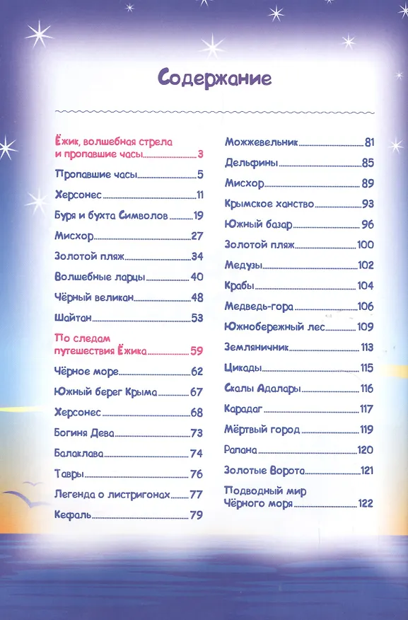 Книга В мире крымских легенд или Большое морское путешествие (3+) Новикова (Алена Новикова) — 2