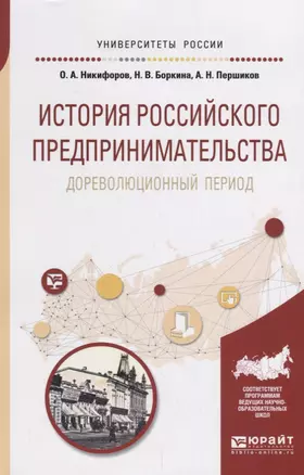 История российского предпринимательства. Дореволюционный период. Учебное пособие для бакалавриата и магистратуры — 2685182 — 1