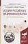 История российского предпринимательства. Дореволюционный период. Учебное пособие для бакалавриата и магистратуры — 2685182 — 1
