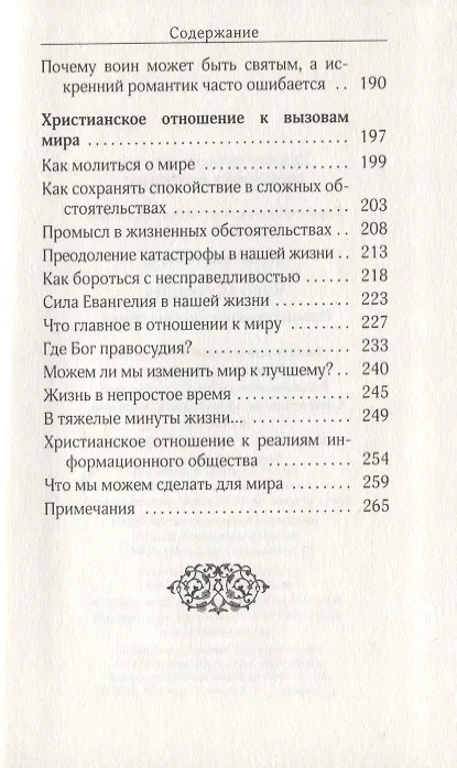 Книга Чудо молчания: Размышления над житиями святых (Роман Савчук) — 4