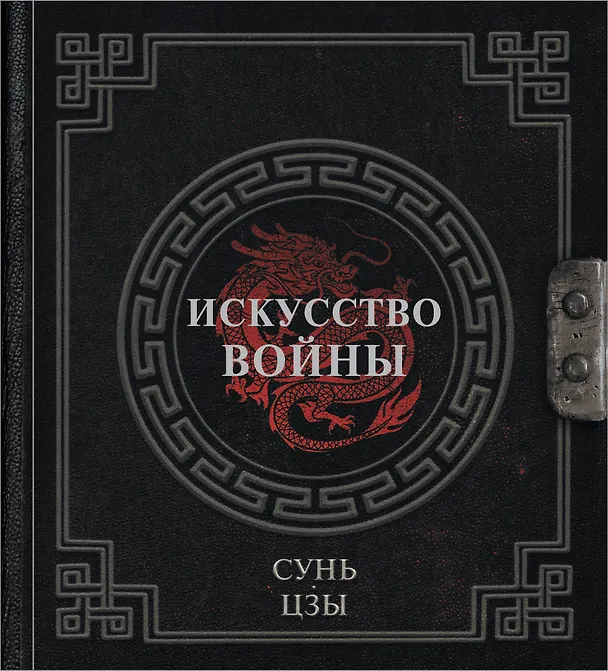Книга Сунь-Цзы. Искусство войны (Сунь-Цзы) — 1