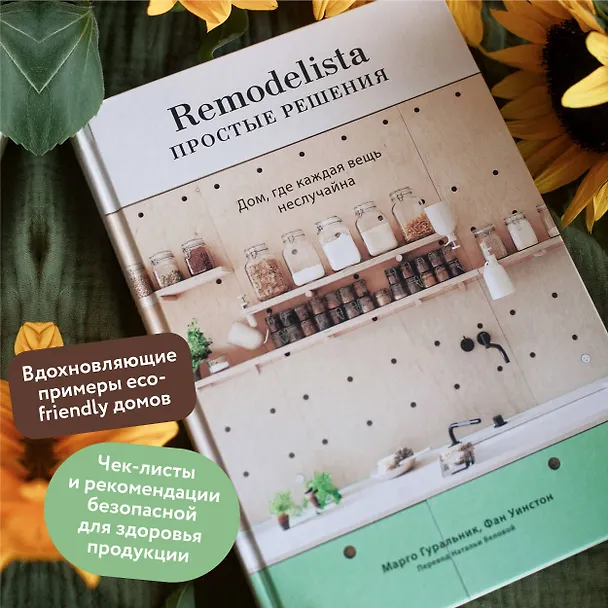 Книга Remodelista: простые решения. Дом, где каждая вещь не случайна (Марго Гуральник, Фан Уинстон) — 5