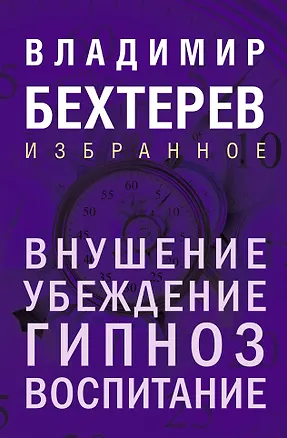 Книга Внушение. Убеждение, гипноз, воспитание (Владимир Бехтерев)