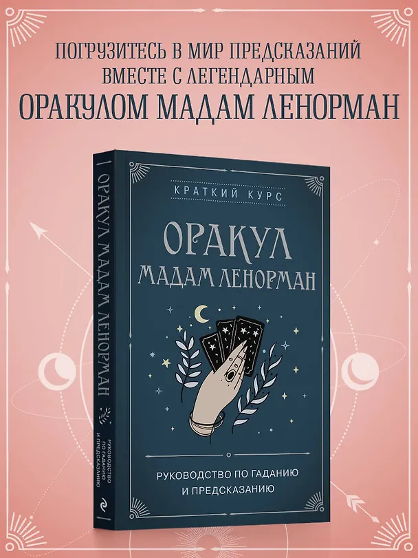 Книга Оракул мадам Ленорман. Руководство по гаданию и предсказанию (Анн Дюфур) — 5