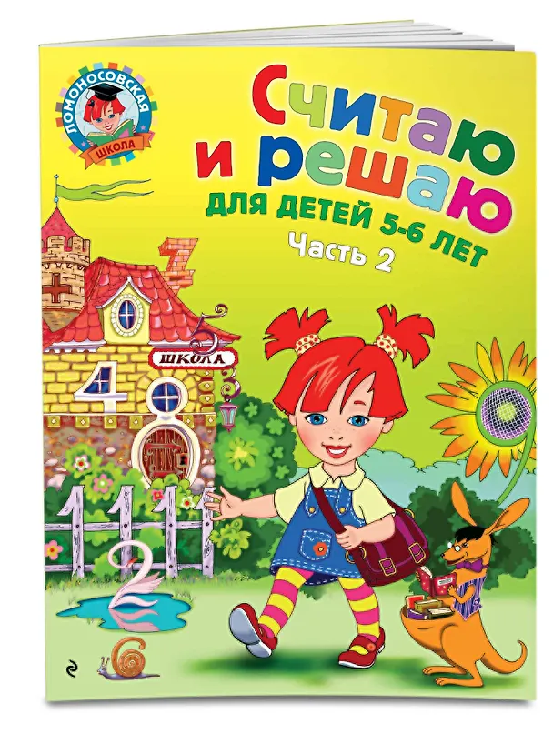 Книга Считаю и решаю: для детей 5-6 лет. Ч. 2, 2-е изд., испр. и перераб. (Наталья Володина) — 5