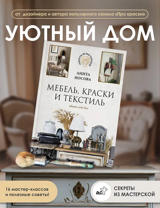 Книга Мебель, краски и текстиль. Обнови свой дом (Анита Носова) — 5