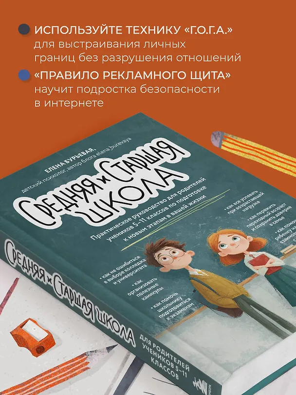 Книга Средняя и старшая школа. Практическое руководство для родителей учеников 5-11 классов по подготовке к новым этапам в вашей жизни (Елена Бурьевая) — 8