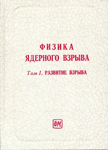 Физика ядерного взрыва. В 5 т. Том 1. Развитие взрыва. Изд. 3-е, дополненное / Лоборев В., Перцев С., Судаков В. И др. (Грант Виктория)