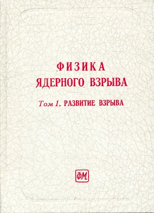 Книга Физика ядерного взрыва. В 5 т. Том 1. Развитие взрыва. Изд. 3-е, дополненное / Лоборев В., Перцев С., Судаков В. И др. (Грант Виктория) ()