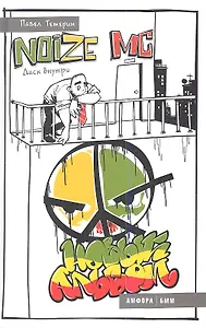 Noize MC. Новый альбом + CD