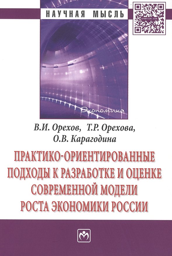 Книга Практико-ориентированные подходы к разработке и оценке современной модели роста экономики России. Монография () — 1