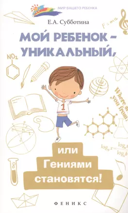 Мой ребенок-уникальный,или Гениями становятся! — 2458802 — 1