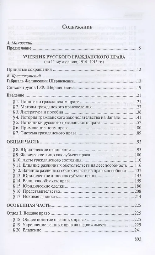 Книга Учебник русского гражданского права: (по изданиям 1912 и 1914–1915 гг.). В двух томах. Том 2: Учебник русского гражданского права (по 11-му изданию, 1914–1915 гг.) (Габриэль Шершеневич) — 2
