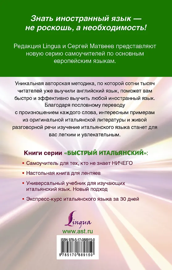 Книга Быстрый итальянский. Экспресс-курс итальянского языка за 30 дней (Сергей Матвеев) — 2