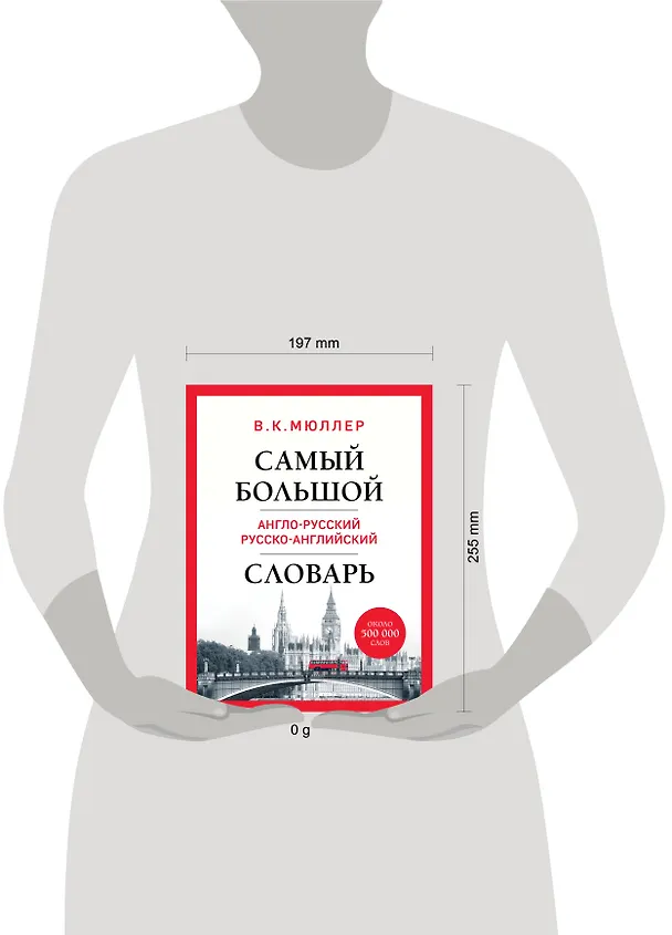 Книга Самый большой англо-русский русско-английский словарь (ок. 500 000 слов) (Биг-Бен) (Владимир Мюллер) — 7