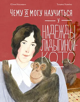 Книга Чему я могу научиться у Надежды Ладыгиной-Котс (Юлия Михневич)