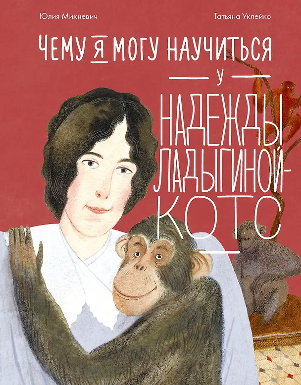 Книга Чему я могу научиться у Надежды Ладыгиной-Котс (Юлия Михневич) — 1