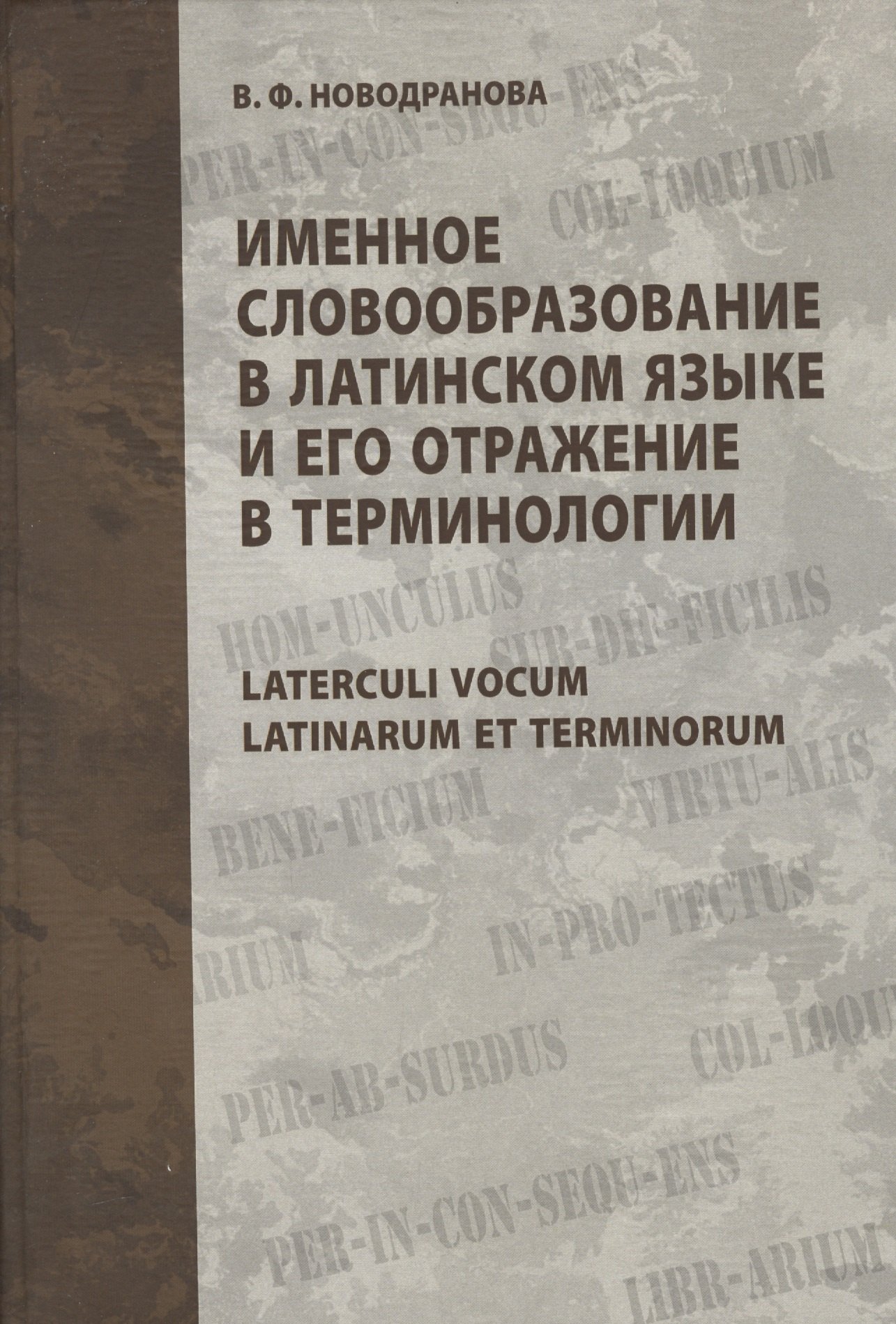 

Именное словообразование в латинском языке и его отражение в терминологии. Laterculi vocum Latinarum et terminorum