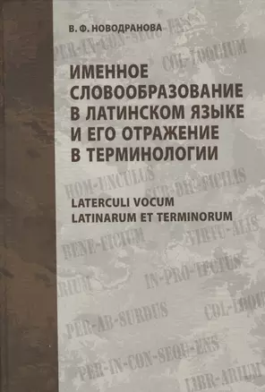 Именное словообразование в латинском языке и его отражение в терминологии. Laterculi vocum Latinarum et terminorum — 2191631 — 1