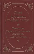 Русские дневники,письма,воспоминания (К 200-летию