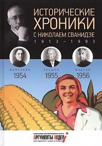 Исторические хроники с Николаем Сванидзе. 1954-1955-1956