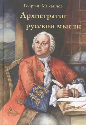 Архистратиг русской мысли (Михайлов) — 2443271 — 1