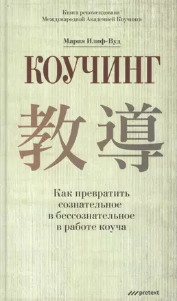 КОУЧИНГ. Как превратить сознательное в бессознательное в работе коуча. Мария Илиф-Вуд — 2451880 — 1