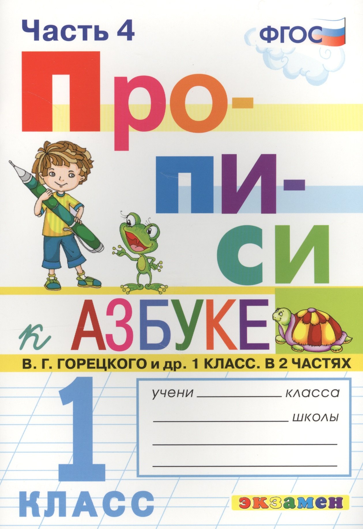 

Прописи. 1 класс. В 4 частях. Часть 4: к учебнику В.Г. Горецкого и др. "Азбука. 1 класс. В 2 ч." ФГОС (к новому учебнику)