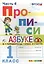 Прописи. 1 класс. В 4 частях. Часть 4: к учебнику В.Г. Горецкого и др. "Азбука. 1 класс. В 2 ч." ФГОС (к новому учебнику) — 2637585 — 1