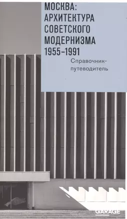 Москва Архитектура советского модернизма 1955-1991 Справочник-путеводитель (м) Броновицкая — 2672548 — 1