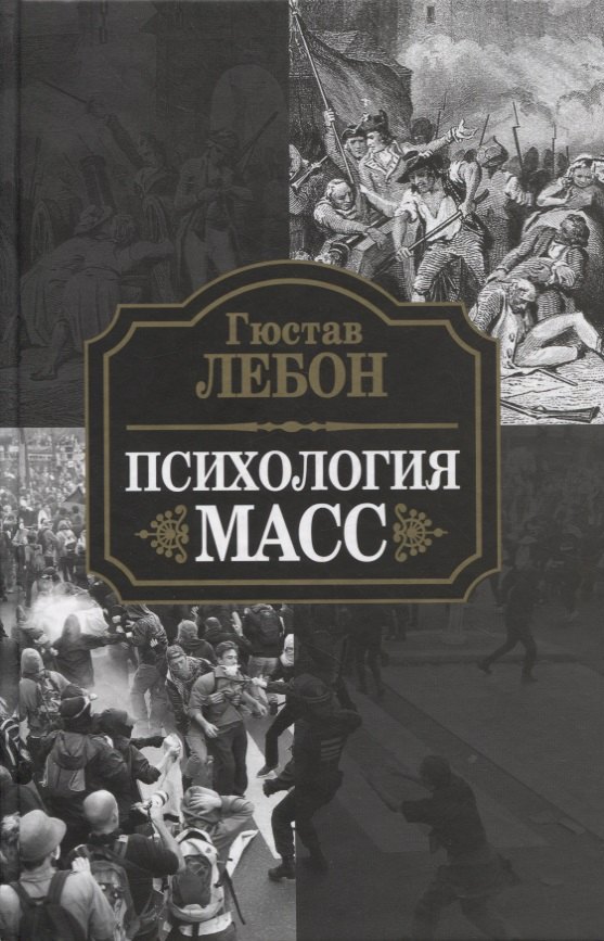 

Психология масс