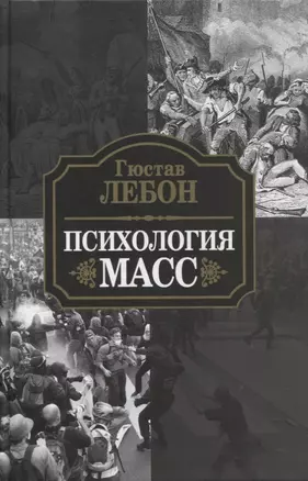 Психология масс — 2865234 — 1