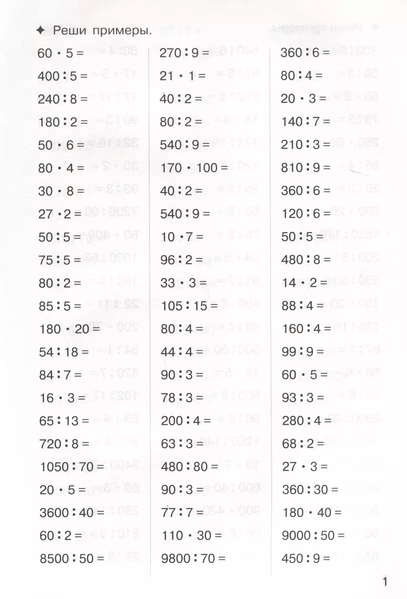 Тренажеры по математике. Решаем примеры. Внетабличное умножение и деление  (для детей 9-10 лет) - купить книгу с доставкой в интернет-магазине  «Читай-город». ISBN: 978-5-9780-1509-6