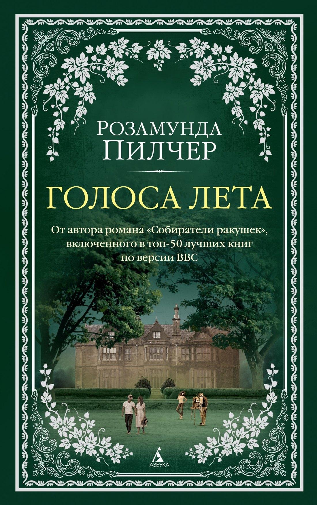

Голоса лета