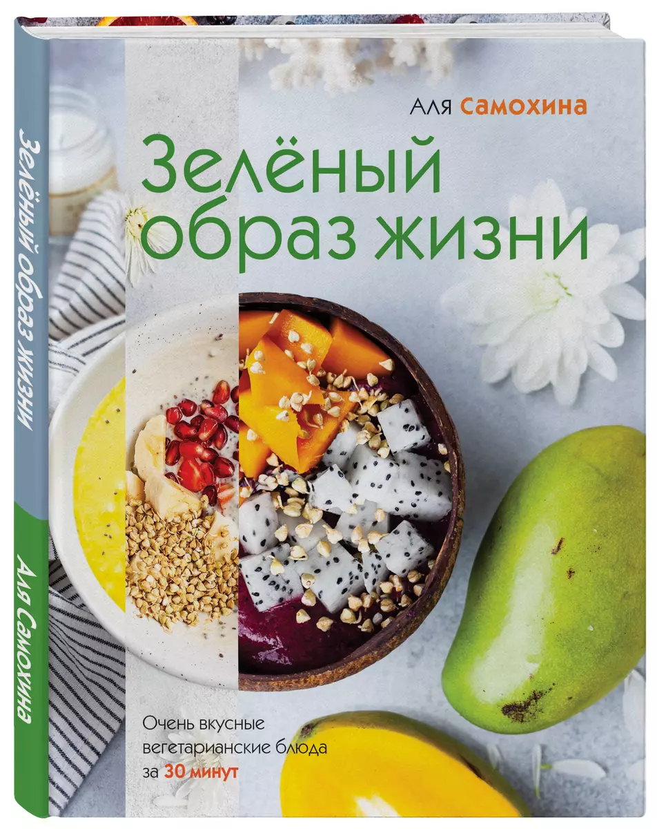 Зеленый образ жизни. Очень вкусные вегетарианские блюда за 30 минут (Аля  Самохина) - купить книгу с доставкой в интернет-магазине «Читай-город».  ISBN: 978-5-04-101350-9