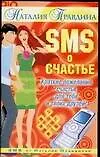 Книга SMS о счастье: Краткие пожелания счастья для тебя и твоих друзей (Наталия Правдина) — 1