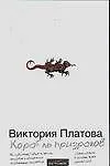 Книга Корабль призраков (Виктория Платова) — 1