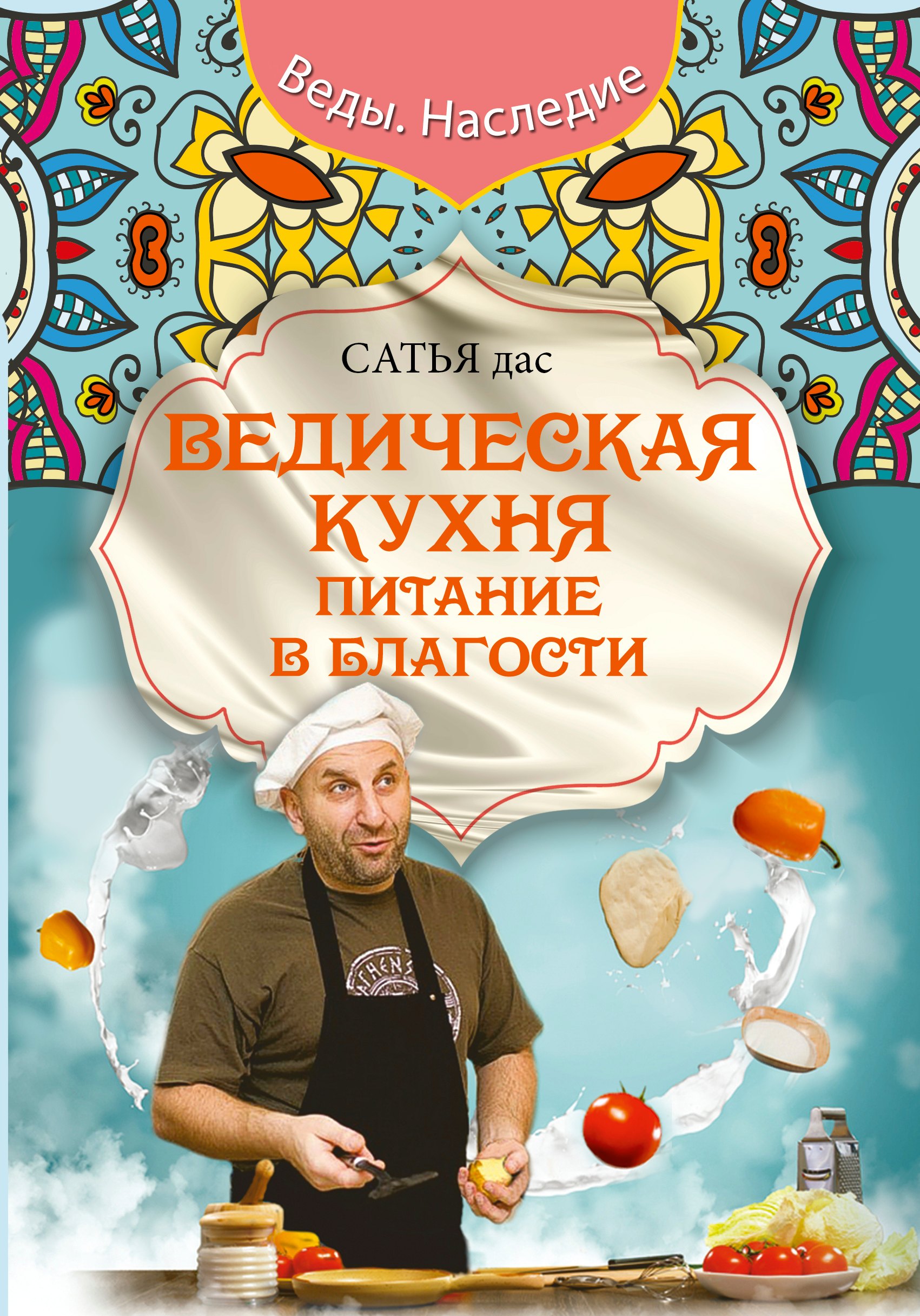 

Ведическая кухня. Питание в благости