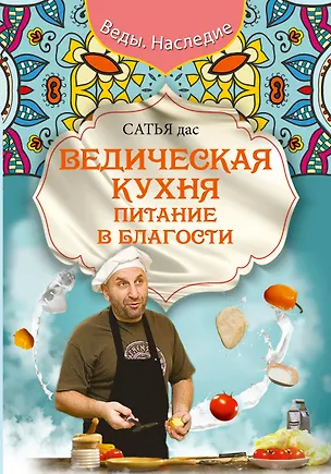 Книга Ведическая кухня. Питание в благости (Дас Сатья дас)