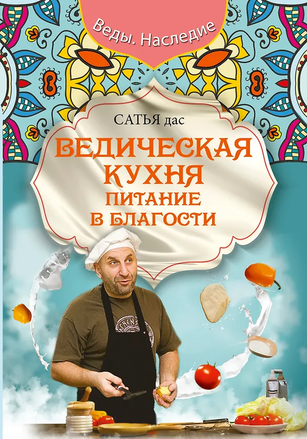 Книга Ведическая кухня. Питание в благости (Дас Сатья дас) — 1