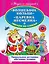 Волшебное кольцо Царевна Несмеяна Читаем по слогам — 2275462 — 1