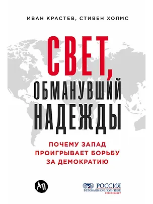 Книга Свет, обманувший надежды: Почему Запад проигрывает борьбу за демократию (Иван Крастев, Стивен Холмс)