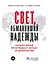 Свет, обманувший надежды: Почему Запад проигрывает борьбу за демократию — 2804282 — 1