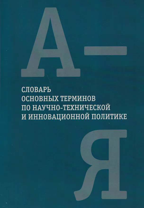 Книга Словарь основных терминов по научно-технической и инновационной политике () — 1