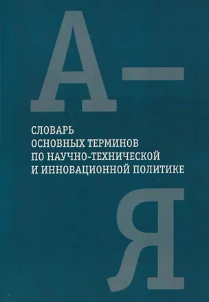 Книга Словарь основных терминов по научно-технической и инновационной политике ()