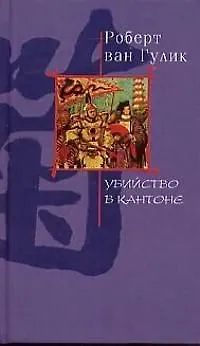 Книга Убийство в Кантоне () — 1