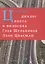 Цейтнот. Диалог поэта и философа — 2499486 — 1