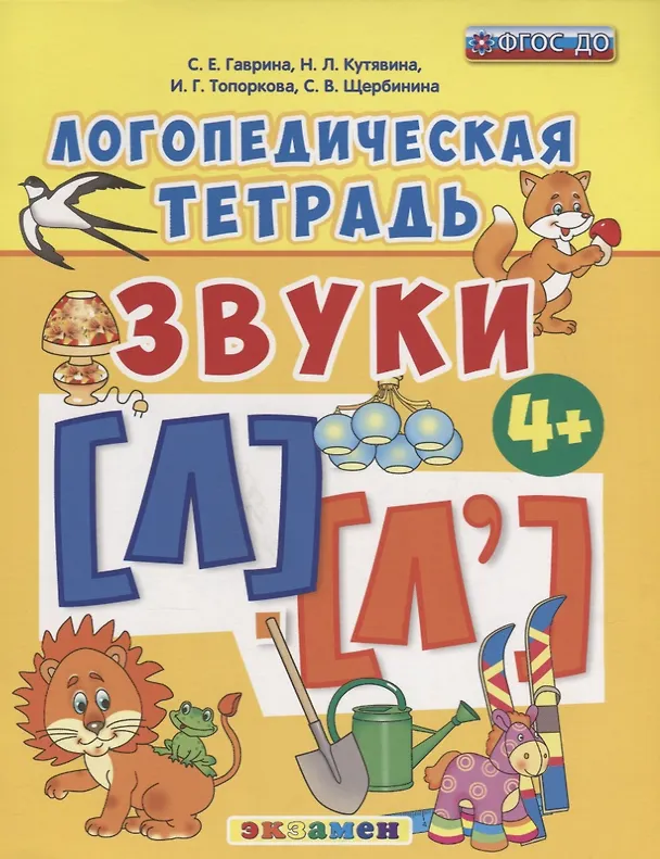 Книга Логопедическая тетрадь. Звуки Л и Л`. 4+. ФГОС ДО (четыре краски) (Светлана Гаврина) — 1