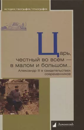 Царь, честный во всем - в малом и большом… Александр III в свидетельствах современников — 2959905 — 1